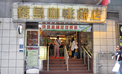 檀島咖啡餅店